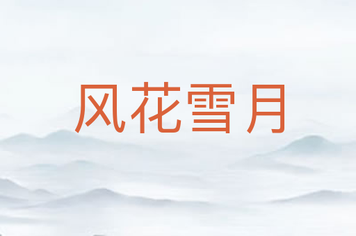 风花雪月
