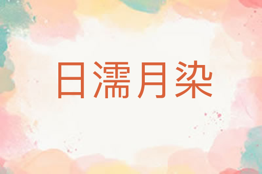 日濡月染