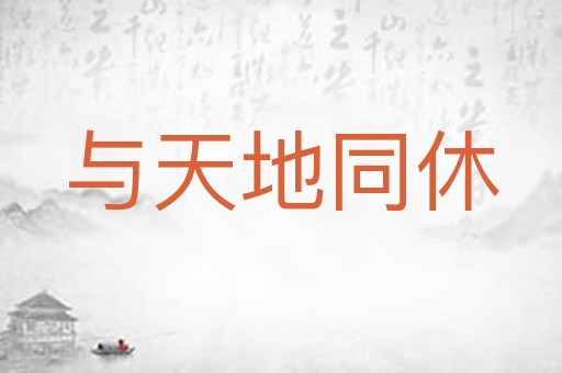 与天地同休