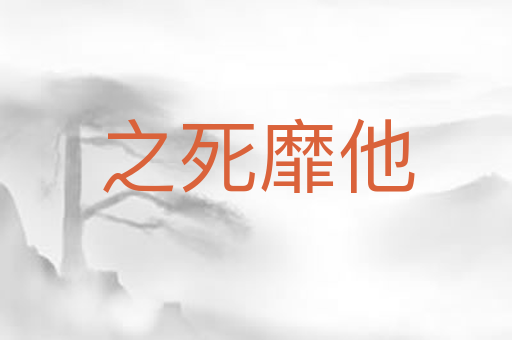 之死靡他