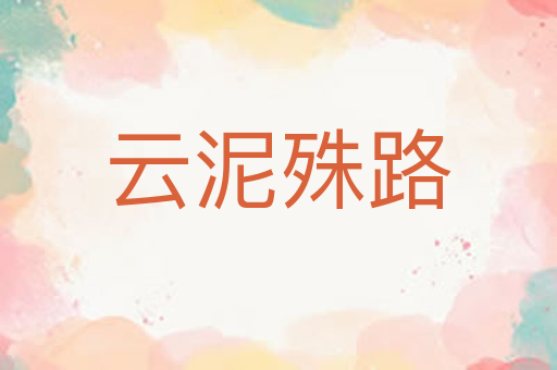 云泥殊路