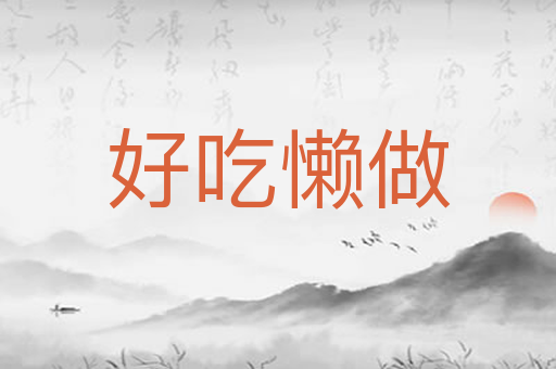 好吃懒做