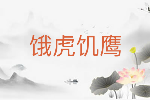 饿虎饥鹰
