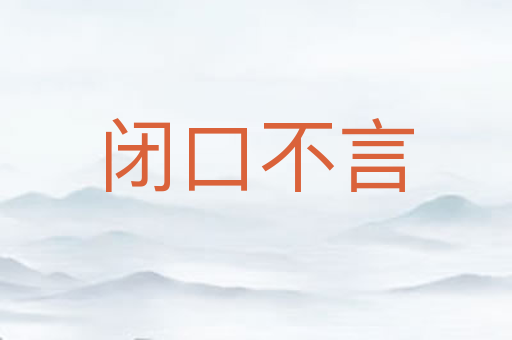 闭口不言