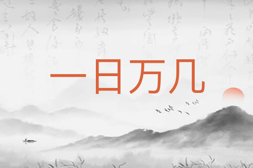 一日万几