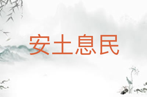 安土息民