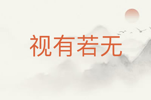 视有若无
