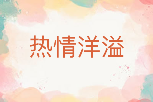 热情洋溢