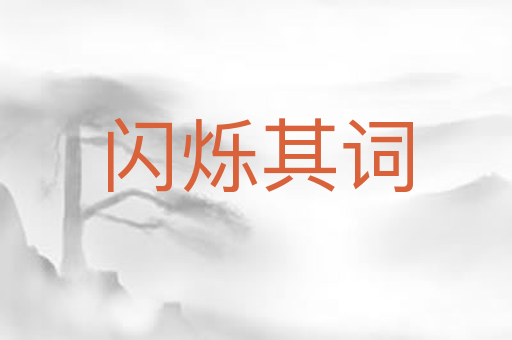 闪烁其词