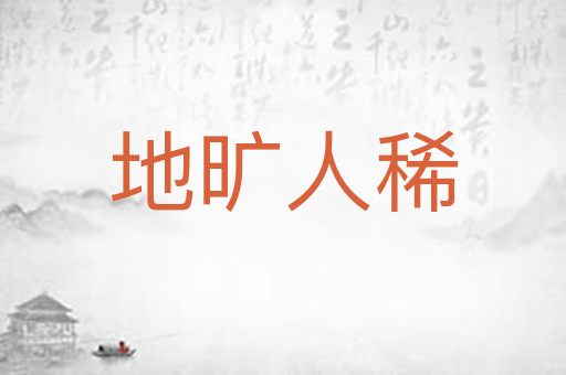 地旷人稀