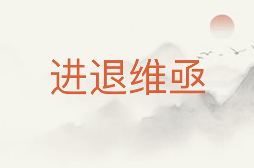 进退维亟