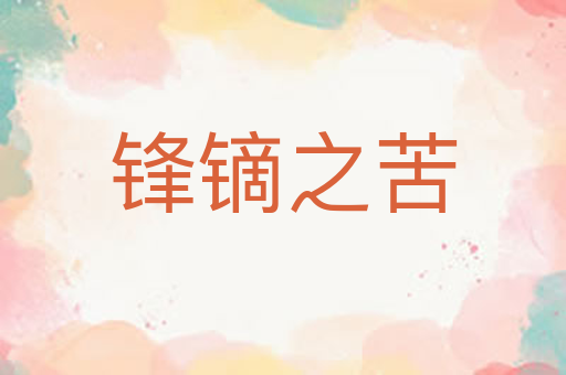 锋镝之苦