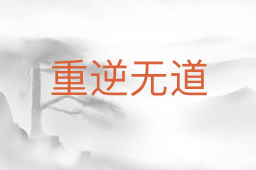 重逆无道
