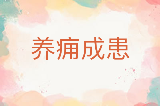养痈成患
