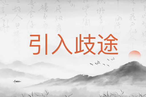 引入歧途