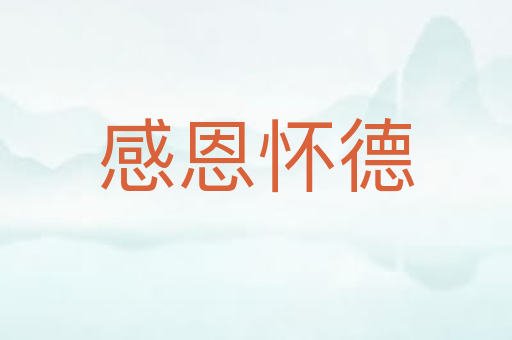 感恩怀德