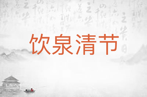 饮泉清节