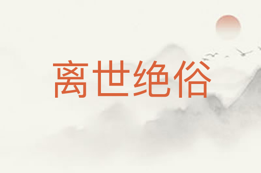 离世绝俗