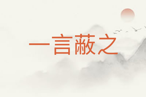 一言蔽之