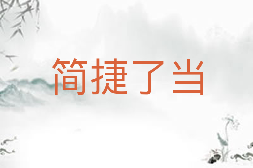 简捷了当
