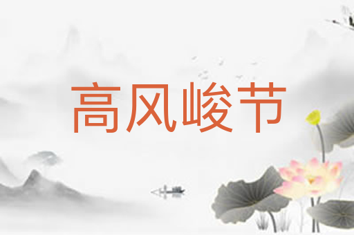 高风峻节