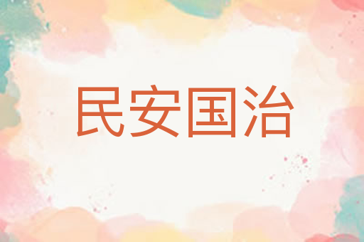 民安国治