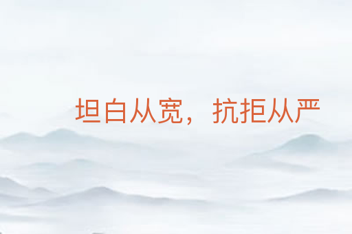 坦白从宽，抗拒从严