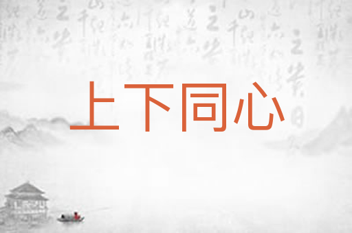 上下同心