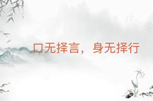 口无择言，身无择行