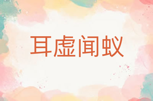 耳虚闻蚁