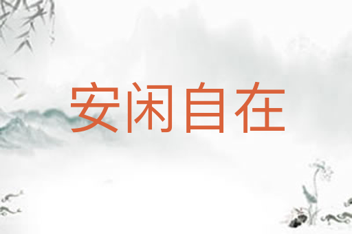 安闲自在