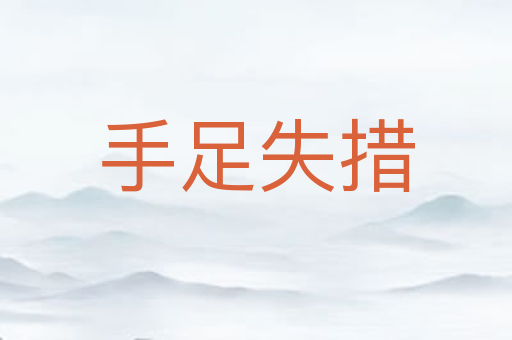 手足失措