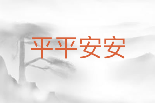 平平安安