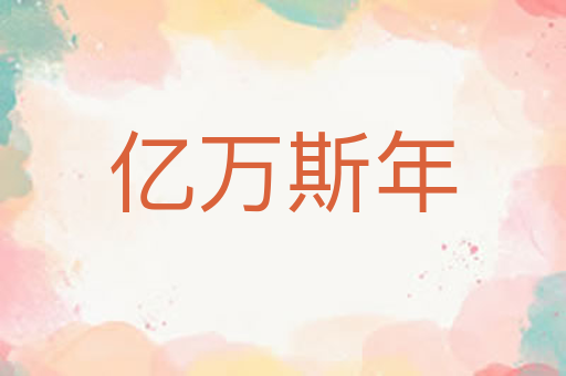 亿万斯年