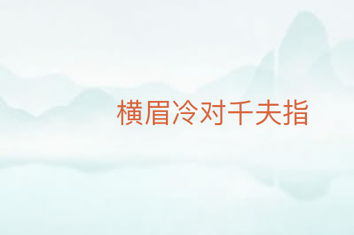 横眉冷对千夫指