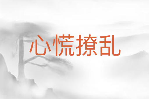 心慌撩乱