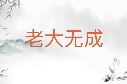 老大无成