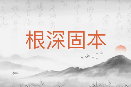 根深固本