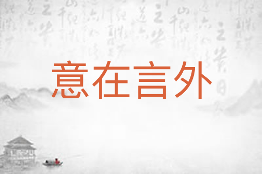 意在言外