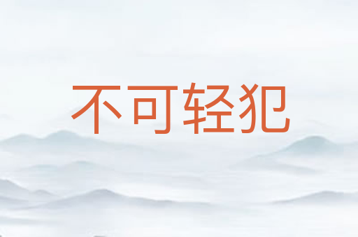 不可轻犯