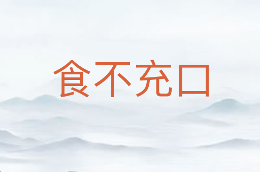 食不充口