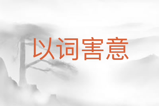 以词害意