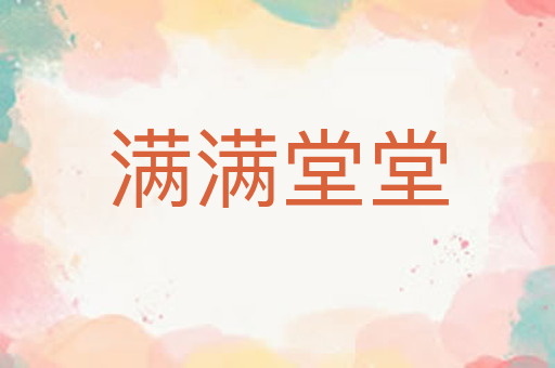 满满堂堂