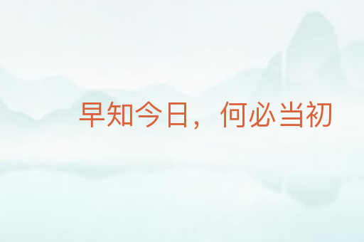 早知今日，何必当初