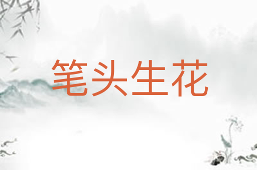 笔头生花