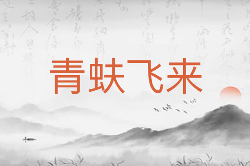 青蚨飞来