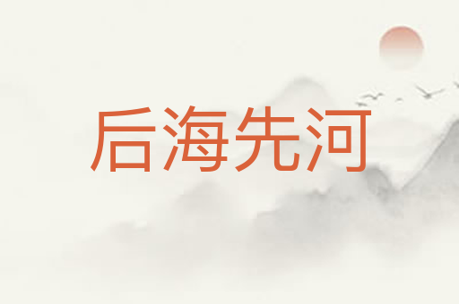后海先河