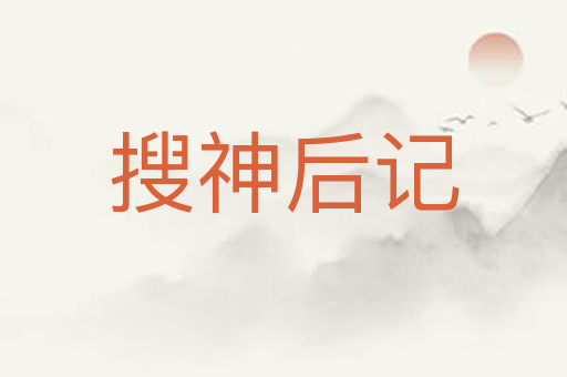 搜神后记