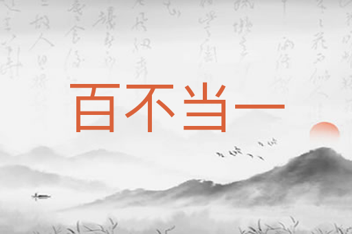 百不当一
