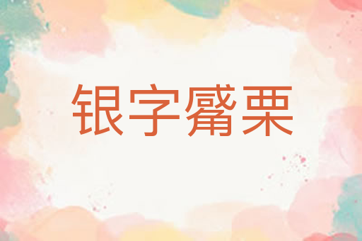 银字觱栗